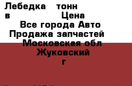 Лебедка 5 тонн (12000 LB) 12в Running Man › Цена ­ 15 000 - Все города Авто » Продажа запчастей   . Московская обл.,Жуковский г.